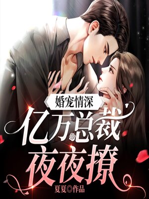 cover image of 婚宠情深：亿万总裁夜夜撩（下）